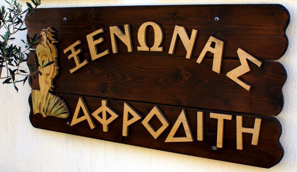 Xenonas Afroditi Лутра Экстерьер фото